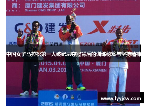 中国女子马拉松第一人破纪录夺冠背后的训练秘笈与坚持精神