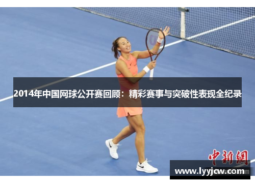 2014年中国网球公开赛回顾：精彩赛事与突破性表现全纪录