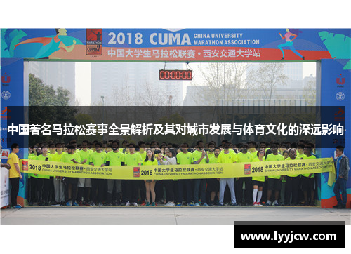 中国著名马拉松赛事全景解析及其对城市发展与体育文化的深远影响