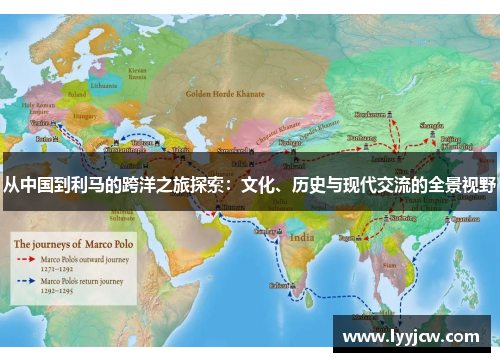 从中国到利马的跨洋之旅探索：文化、历史与现代交流的全景视野