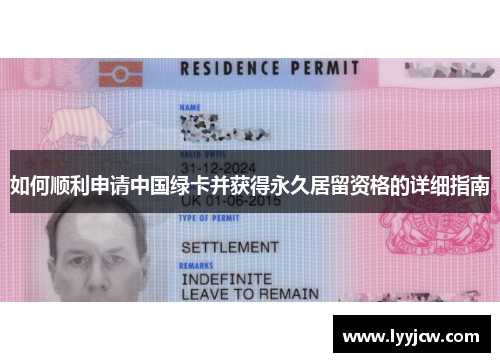 如何顺利申请中国绿卡并获得永久居留资格的详细指南