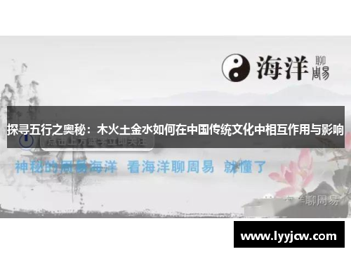 探寻五行之奥秘：木火土金水如何在中国传统文化中相互作用与影响