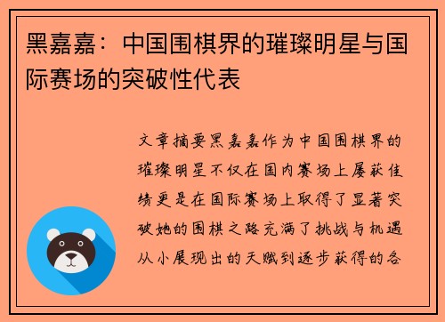 黑嘉嘉：中国围棋界的璀璨明星与国际赛场的突破性代表