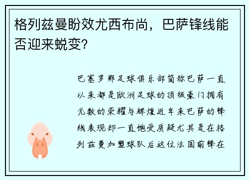 格列兹曼盼效尤西布尚，巴萨锋线能否迎来蜕变？