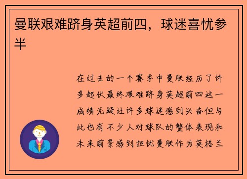 曼联艰难跻身英超前四，球迷喜忧参半