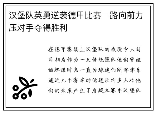 汉堡队英勇逆袭德甲比赛一路向前力压对手夺得胜利