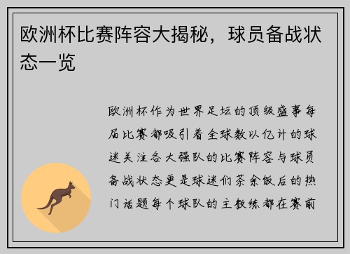 欧洲杯比赛阵容大揭秘，球员备战状态一览