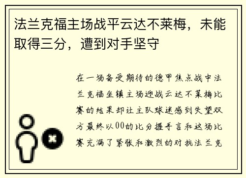 法兰克福主场战平云达不莱梅，未能取得三分，遭到对手坚守
