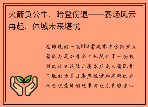 火箭负公牛，哈登伤退——赛场风云再起，休城未来堪忧