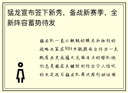 猛龙宣布签下新秀，备战新赛季，全新阵容蓄势待发