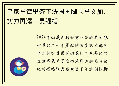皇家马德里签下法国国脚卡马文加，实力再添一员强援