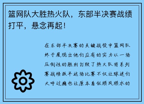 篮网队大胜热火队，东部半决赛战绩打平，悬念再起！