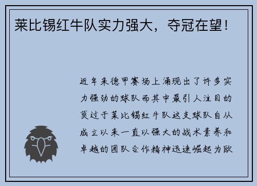 莱比锡红牛队实力强大，夺冠在望！