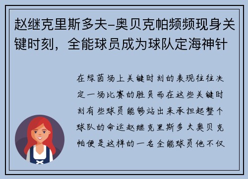 赵继克里斯多夫-奥贝克帕频频现身关键时刻，全能球员成为球队定海神针
