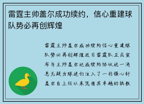 雷霆主帅盖尔成功续约，信心重建球队势必再创辉煌