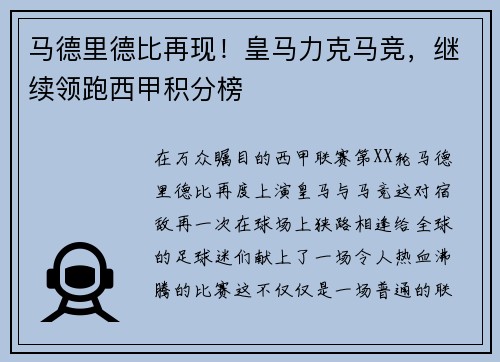 马德里德比再现！皇马力克马竞，继续领跑西甲积分榜