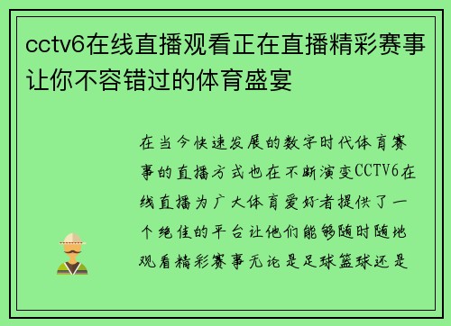 cctv6在线直播观看正在直播精彩赛事让你不容错过的体育盛宴