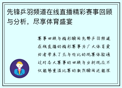 先锋乒羽频道在线直播精彩赛事回顾与分析，尽享体育盛宴
