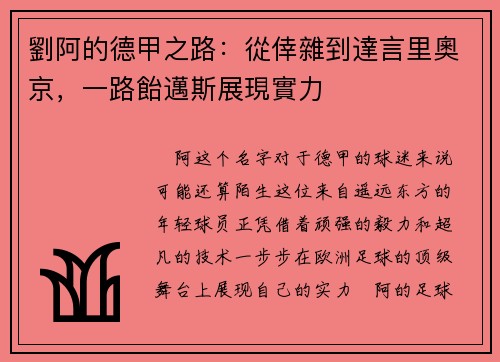 劉阿的德甲之路：從倖雜到達言里奧京，一路飴邁斯展現實力