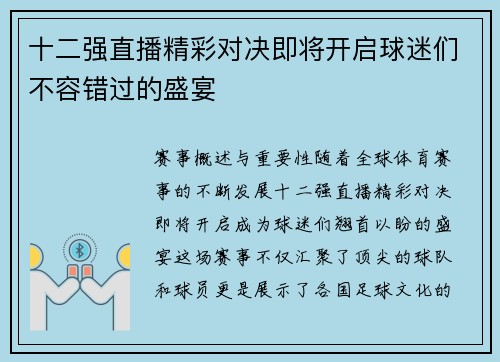 十二强直播精彩对决即将开启球迷们不容错过的盛宴