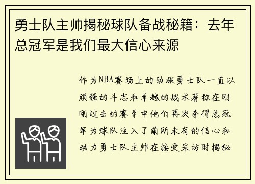 勇士队主帅揭秘球队备战秘籍：去年总冠军是我们最大信心来源