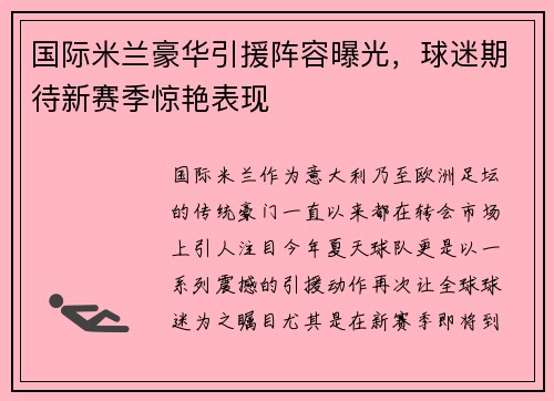 国际米兰豪华引援阵容曝光，球迷期待新赛季惊艳表现