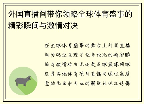 外国直播间带你领略全球体育盛事的精彩瞬间与激情对决