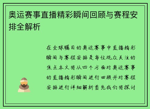 奥运赛事直播精彩瞬间回顾与赛程安排全解析