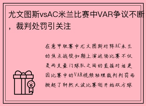 尤文图斯vsAC米兰比赛中VAR争议不断，裁判处罚引关注