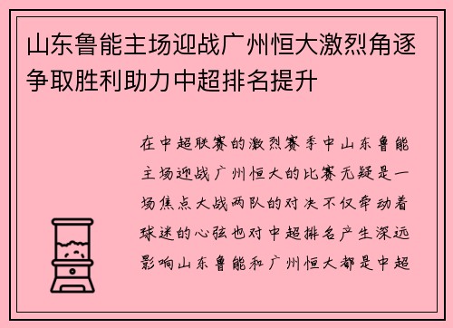 山东鲁能主场迎战广州恒大激烈角逐争取胜利助力中超排名提升