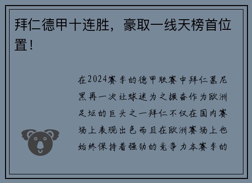 拜仁德甲十连胜，豪取一线天榜首位置！