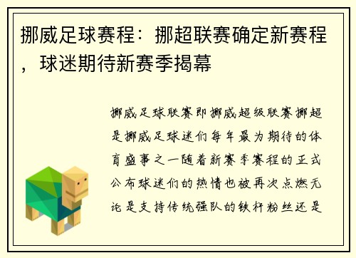 挪威足球赛程：挪超联赛确定新赛程，球迷期待新赛季揭幕