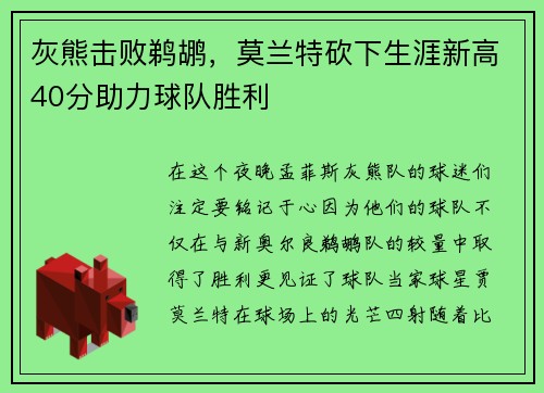 灰熊击败鹈鹕，莫兰特砍下生涯新高40分助力球队胜利
