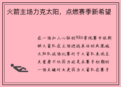 火箭主场力克太阳，点燃赛季新希望
