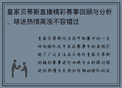 皇家贝蒂斯直播精彩赛事回顾与分析，球迷热情高涨不容错过