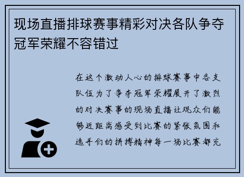 现场直播排球赛事精彩对决各队争夺冠军荣耀不容错过