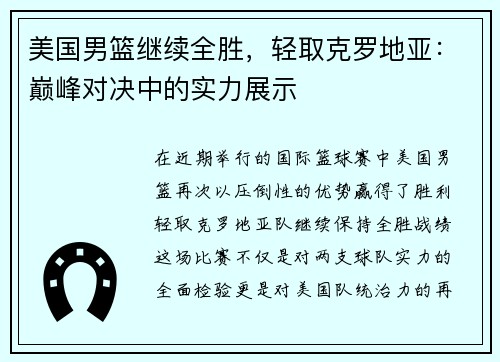 美国男篮继续全胜，轻取克罗地亚：巅峰对决中的实力展示