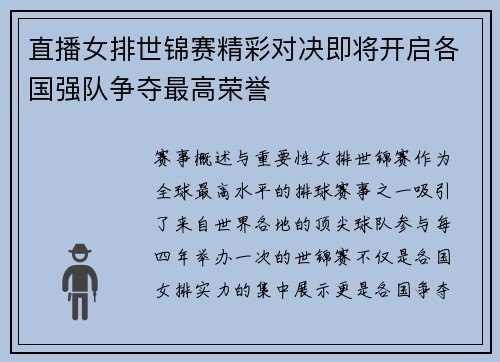 直播女排世锦赛精彩对决即将开启各国强队争夺最高荣誉