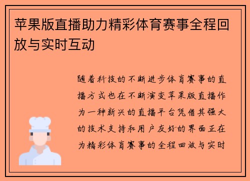 苹果版直播助力精彩体育赛事全程回放与实时互动