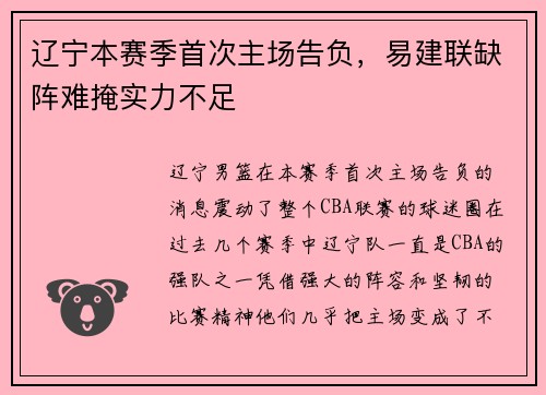 辽宁本赛季首次主场告负，易建联缺阵难掩实力不足