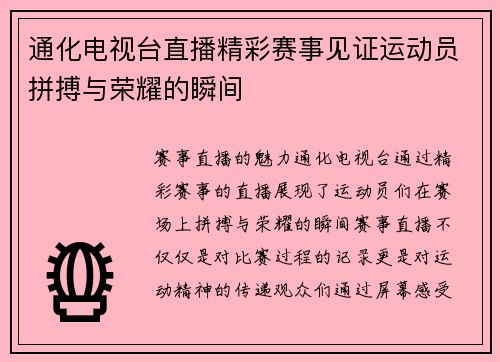 通化电视台直播精彩赛事见证运动员拼搏与荣耀的瞬间