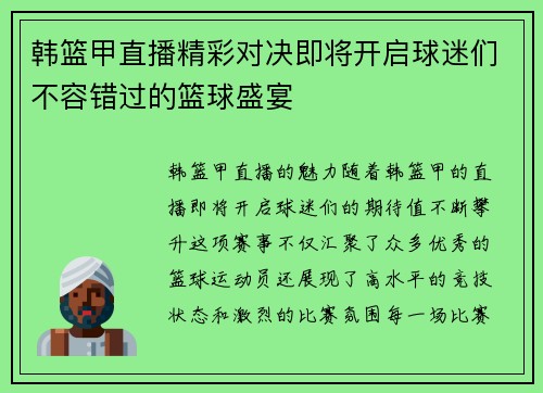 韩篮甲直播精彩对决即将开启球迷们不容错过的篮球盛宴