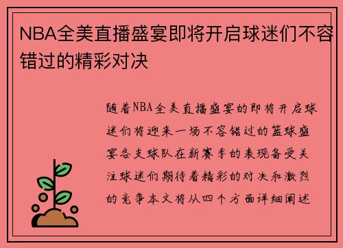 NBA全美直播盛宴即将开启球迷们不容错过的精彩对决