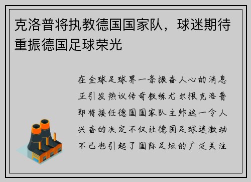 克洛普将执教德国国家队，球迷期待重振德国足球荣光