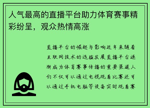 人气最高的直播平台助力体育赛事精彩纷呈，观众热情高涨