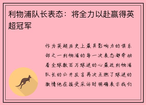 利物浦队长表态：将全力以赴赢得英超冠军