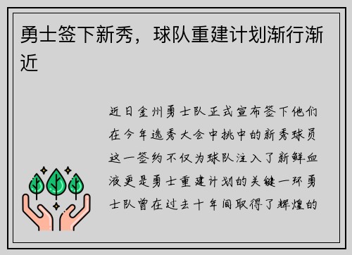 勇士签下新秀，球队重建计划渐行渐近