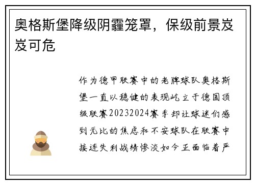 奥格斯堡降级阴霾笼罩，保级前景岌岌可危