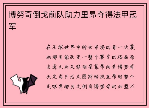 博努奇倒戈前队助力里昂夺得法甲冠军