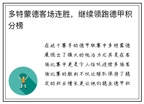 多特蒙德客场连胜，继续领跑德甲积分榜